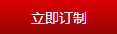 立即定制 立即定制